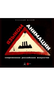 Современное российское искусство - языком анимации