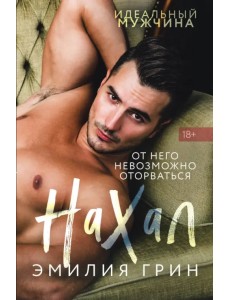 Нахал