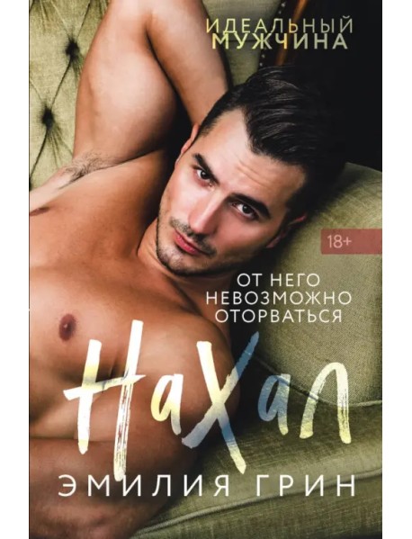 Нахал
