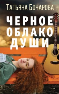 Черное облако души