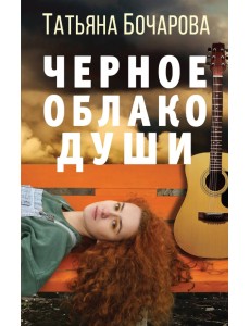 Черное облако души Черное облако души