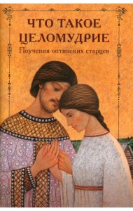 Что такое целомудрие. Поучения Оптинских старцев