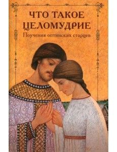 Что такое целомудрие. Поучения Оптинских старцев Что такое целомудрие. Поучения Оптинских старцев