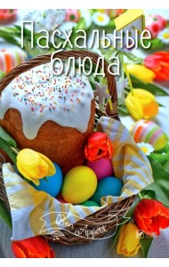 Пасхальные блюда