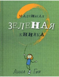 Маленькая зеленая книжка