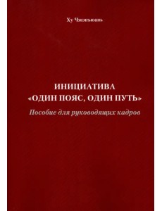 Инициатива "Один пояс, один путь". Пособие для руководящих кадров Инициатива "Один пояс, один путь". Пособие для руководящих кадров