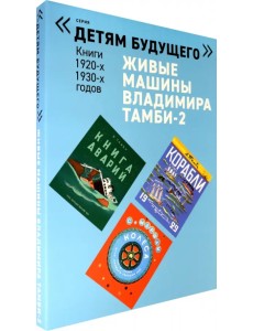 Живые машины Владимира Тамби-2 (в 6-ти книгах) Живые машины Владимира Тамби-2 (в 6-ти книгах)