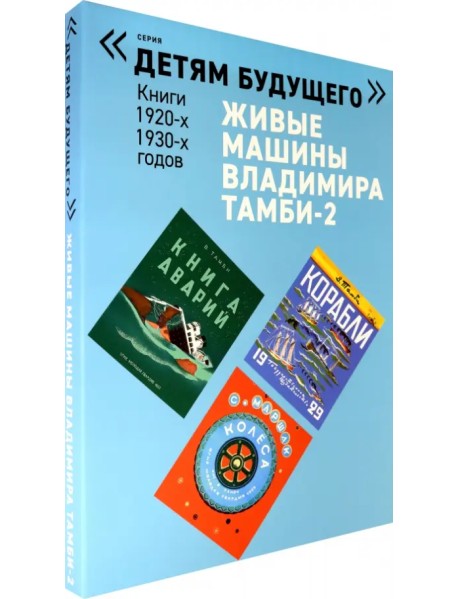 Живые машины Владимира Тамби-2 (в 6-ти книгах)