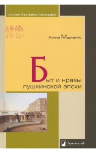 Быт и нравы пушкинской эпохи