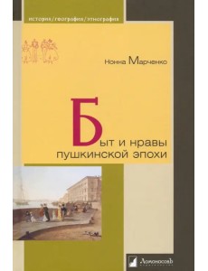 Быт и нравы пушкинской эпохи Быт и нравы пушкинской эпохи