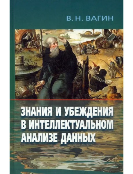 Знания и убеждения в интеллектуальном анализе данных