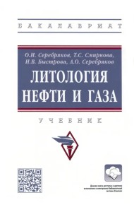Литология нефти и газа