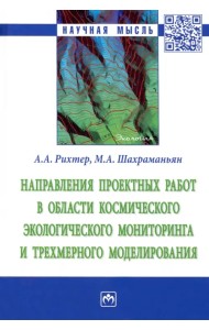 Направления проектных работ в области космического экологического мониторинга и трёхмерного моделир.