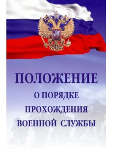 Положение о порядке прохождения военной службы