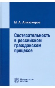 Состязательность в российском гражданском процессе