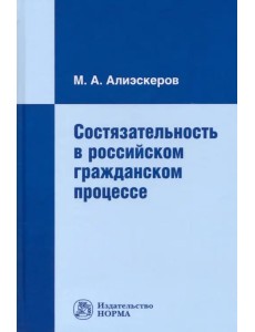 Состязательность в российском гражданском процессе Состязательность в российском гражданском процессе