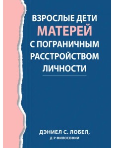 Взрослые дети матерей с пограничным расстройством личности Взрослые дети матерей с пограничным расстройством личности