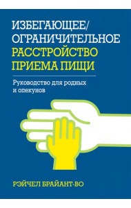 Избегающее/ограничительное расстройство приема пищи. Руководство для родных и опекунов