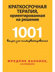 Краткосрочная терапия, ориентированная на решение. 1001 вопрос для интервьюирования