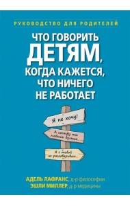 Что говорить детям, когда кажется, что ничего не работает. Руководство для родителей