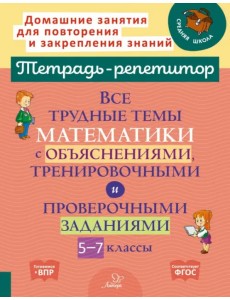Математика. 5-7 классы. Все трудные темы с объяснениями, тренировочными и проверочными заданиями
