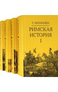 Римская история. Комплект в 4-х томах