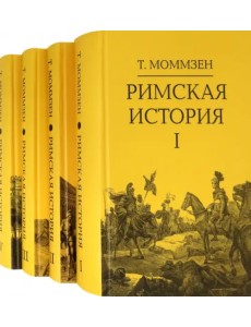 Римская история. Комплект в 4-х томах Римская история. Комплект в 4-х томах