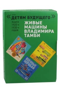 Живые машины Владимира Тамби. Комплект из 6-х книг