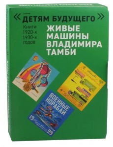 Живые машины Владимира Тамби. Комплект из 6-х книг