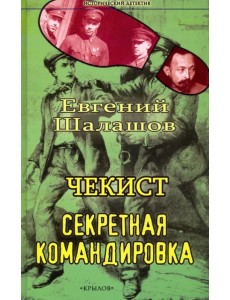 Чекист. Секретная командировка