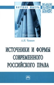 Источники и формы современного российского права