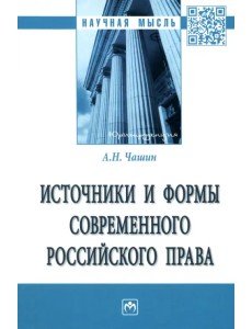 Источники и формы современного российского права Источники и формы современного российского права