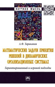 Математические задачи принятия решений в динамических организационных системах