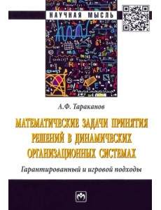 Математические задачи принятия решений в динамических организационных системах