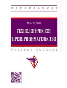 Технологическое предпринимательство. Учебное пособие