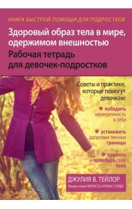 Здоровый образ тела в мире, одержимом внешностью. Рабочая тетрадь для девочек-подростков