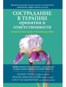 Сострадание в терапии принятия и ответственности. Практическое руководство