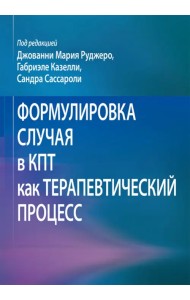 Формулировка случая в КПТ как терапевтический процесс