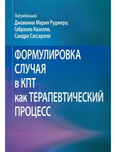 Формулировка случая в КПТ как терапевтический процесс Формулировка случая в КПТ как терапевтический процесс