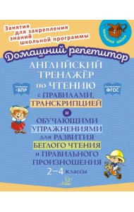Английский тренажёр по чтению с правилами, транскрипцией и обучающими упражнениями. 2-4 классы