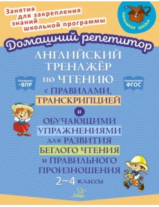 Английский тренажёр по чтению с правилами, транскрипцией и обучающими упражнениями. 2-4 классы Английский тренажёр по чтению с правилами, транскрипцией и обучающими упражнениями. 2-4 классы