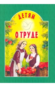 Детям о труде