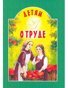 Детям о труде Детям о труде