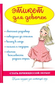 Этикет для девочек