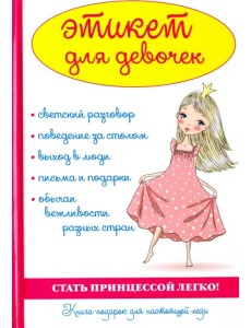 Этикет для девочек Этикет для девочек