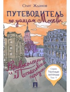 Путеводитель по улицам Москвы. Том 5. Кривоколенный и Потаповский переулки Путеводитель по улицам Москвы. Том 5. Кривоколенный и Потаповский переулки