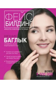 Фейсбилдинг. Красота и молодость лица