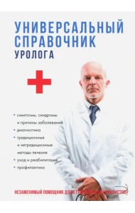 Универсальный справочник уролога