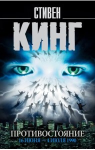 Противостояние. Том 1. 16 июня - 4 июля 1990