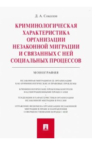 Криминологическая характеристика организации незаконной миграции и связанных с ней соц. процессов